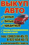 Выкуп целых и аварийных авто. Автоломбард.