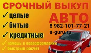 Автовыкуп в любом состоянии, приедем оценим и расчитаемся сразу