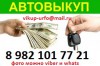 Выкуп автомобилей в Североуральске